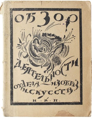 Народный комиссариат по просвещению. Обзор деятельности отдела «Изобразительных искусств». Пб., 1920.
